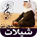 Cover Image of Download اجمل الشيلات الحماسيه بدون نت  APK
