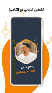 اغاني محمد حماقي بدون نت|كلمات