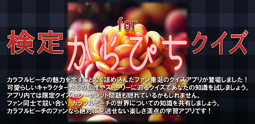 Android application クイズ for からぴち検定 無料クイズ screenshort