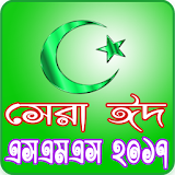 সেরা ঈদের মেসেজ ২০১৭- Eid SMS icon