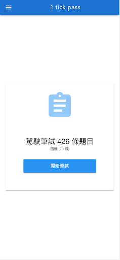 Android application 學車筆試 1 tick pass screenshort