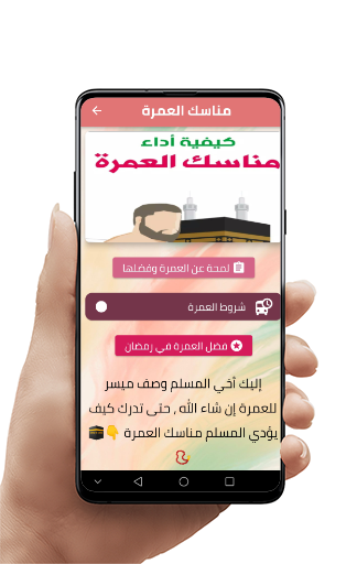 Android application مناسك العمرة screenshort