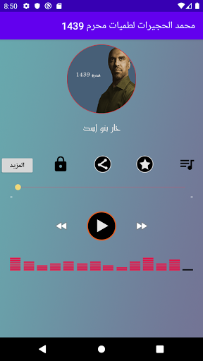 محمد الحجيرات لطميات محرم 1439 Screen 2