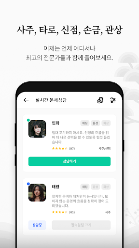 명운세 – 사주, 타로, 손금, 관상, 신점 상담소 Screen 3