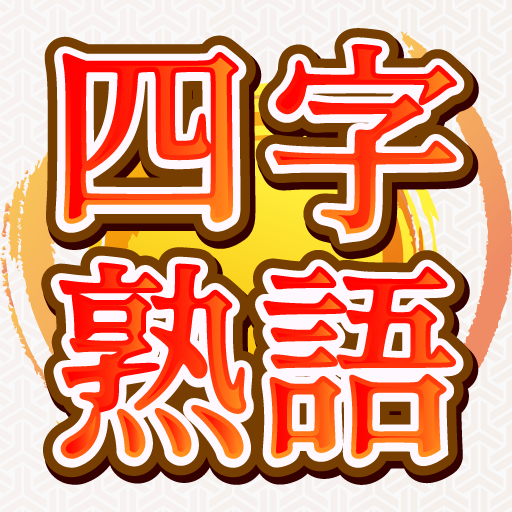 脳トレ！四字熟語消し！頭が良くなる漢字のパズル