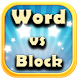 Word vs Block - Androidアプリ