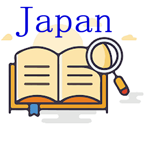 日語常用單詞字典