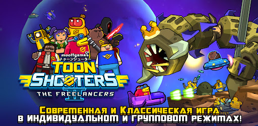 Toon Shooters 2: Фрилансеры Cover Image