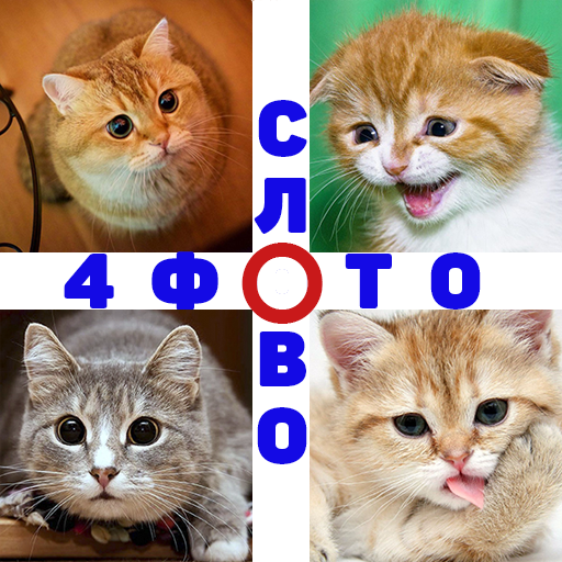 4 Фото 1 Слово. Где логика? logo