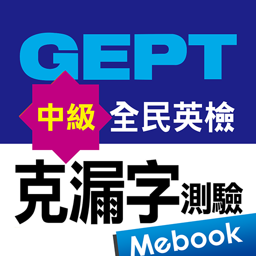 全民英檢中級-克漏字測驗 logo