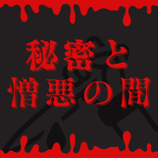 秘密と憎悪の間　怖い話 logo
