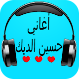 أغاني حسين الديك مجانية 2017 icon