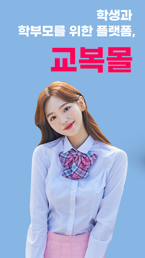 Android application 교복몰 screenshort
