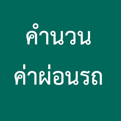 Android application คำนวนค่าผ่อนรถ screenshort