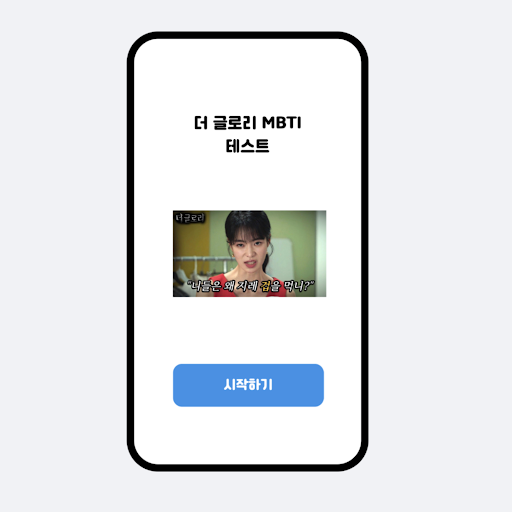 Android application 더글로리 mbti 테스트 screenshort