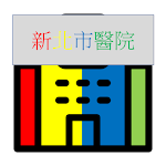 Cover Image of Download 新北市聯合醫院門診進度查詢NewTaipeiHospital  APK