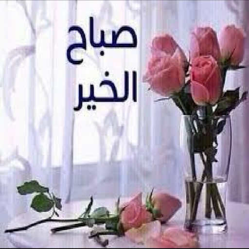 رمزيات صباح و مساء الخير logo
