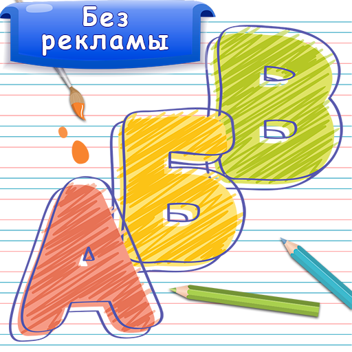 Азбука и алфавит! Учим буквы logo