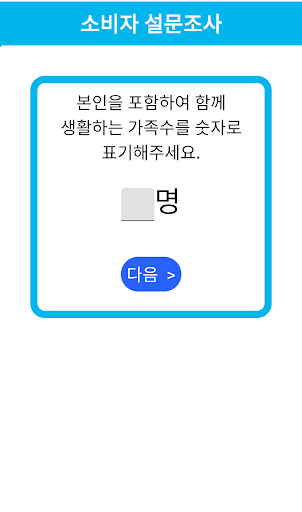 소비자 설문 조사 Screen 2