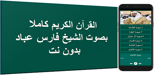 فارس عباد قران كامل بدون نت