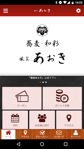 Android application 懐食あおき screenshort