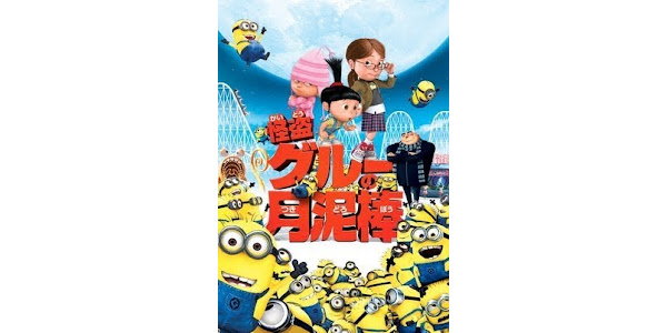 怪盗グルーの月泥棒 吹替版 Movies On Google Play