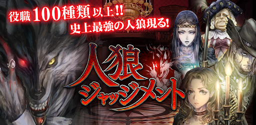 人狼 ジャッジメント Google Play のアプリ