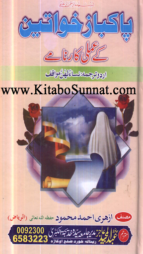 پاکباز خواتین کے عملی کارنامے