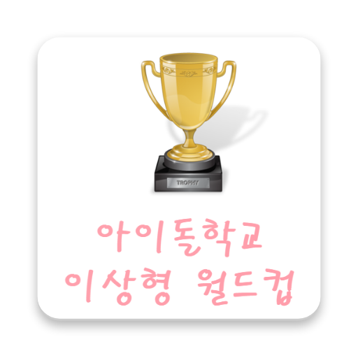아이돌학교 이상형 월드컵 logo