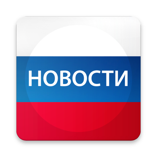 Новости России  Icon