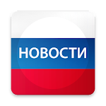 Cover Image of डाउनलोड रूसी समाचार 4.73 APK