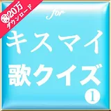 歌クイズ❶ forキスマイ 無料 音楽クイズアプリ icon