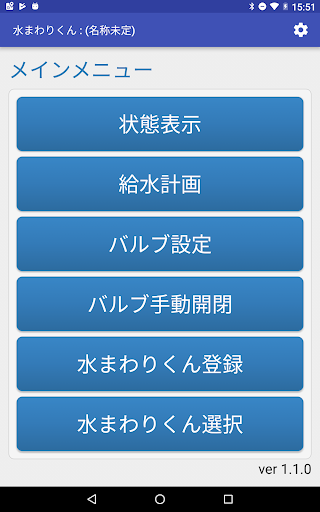 自動給水機水まわりくん Screen 2