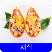 채식 레시피 오프라인 무료앱. 한국 요리법 OFFLINE