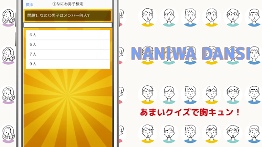 クイズforなにわ男子ゲーム 歌い手アプリ Screen 2