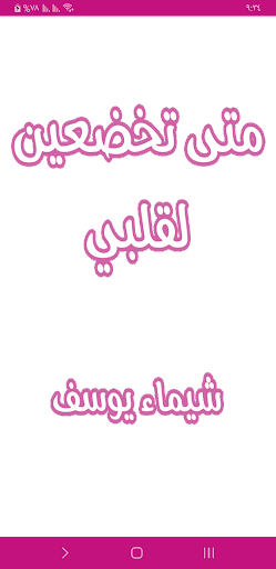 رواية متى تخضعين لقلبي Screen 2