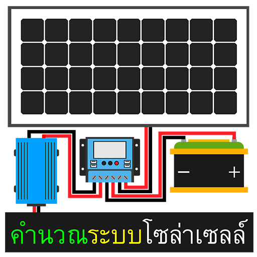 คำนวณระบบโซล่าเซลล์ logo