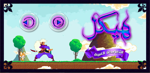 Android application لعبة هيكل - التعويذة الغبية screenshort