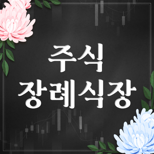 주식장례식장 - 주식투자자들의 안식처 logo