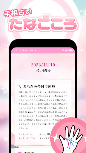 Android application 手相占い たなごころ screenshort