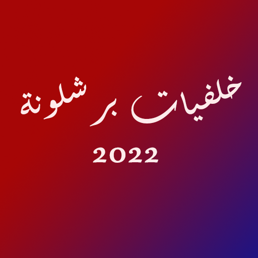 khalfeat barshalona-خلفيات برش logo
