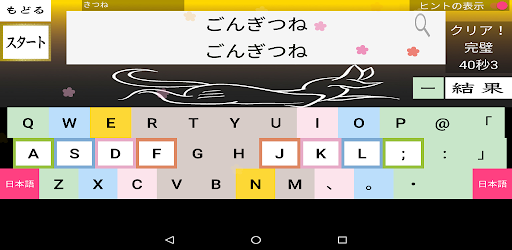 さくらやタイピング練習 お試し版 日本語キーボード対応 Google Play のアプリ