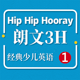 朗文3H小学英语Hip Hip Hooray 1 -学习助手