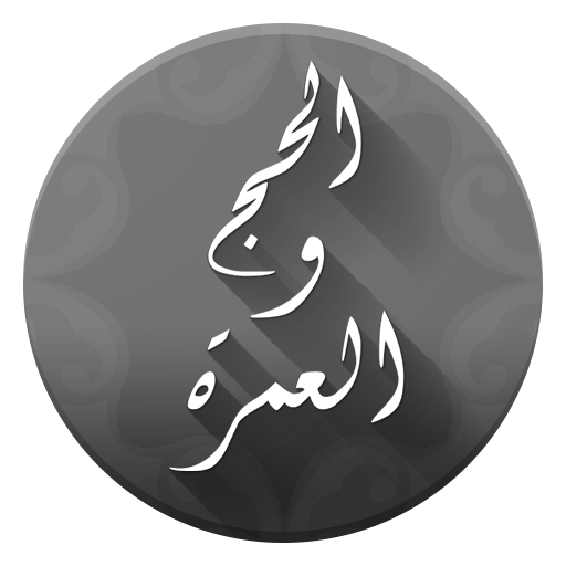 مناسك الحج والعمرة 2.1 Icon