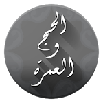 Cover Image of Download مناسك الحج والعمرة 2.1 APK