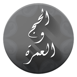Icon image مناسك الحج والعمرة