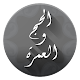 مناسك الحج والعمرة विंडोज़ पर डाउनलोड करें