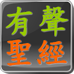 Cover Image of ดาวน์โหลด Chinese Audio Bible 1.6 APK