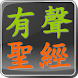 中文 有聲聖經 - Androidアプリ