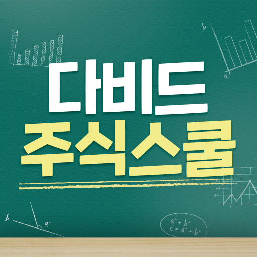 다비드 주식스쿨 logo